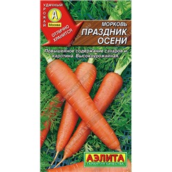 0566 Морковь Праздник осени 2гр