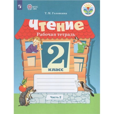 Чтение. 2 класс. Рабочая тетрадь. В 2-х частях. Часть 2. Учебное пособие для общеобразовательных организаций, реализующих адаптированные основные общеобразовательные программы 2021 | Головкина Т.М.