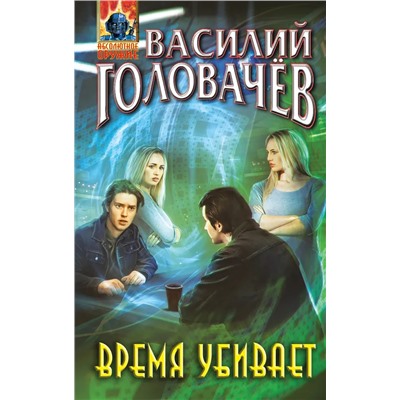 Время убивает | Головачев В.В.