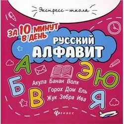 Русский алфавит за 10 минут в день + круговой тренажер 2021 | Бахурова Е.П
