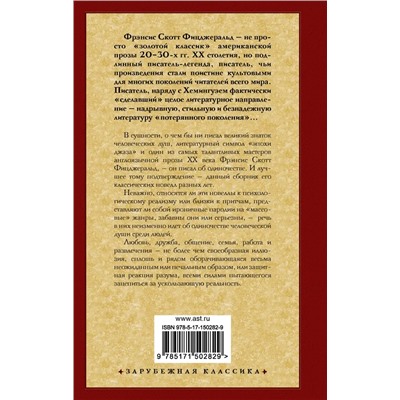 Загадочная история Бенджамина Баттона | Фицджеральд Ф.С.