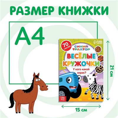 Книжка с наклейками-кружочками «У кого какой окрас?», 16 стр., А5, «Синий трактор»