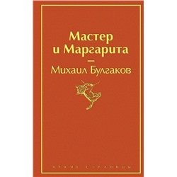 Мастер и Маргарита | Булгаков М.А.