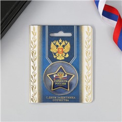 Звезда металлическая на открытке «С Днём Защитника Отечества», 3.8 х 3.5 см
