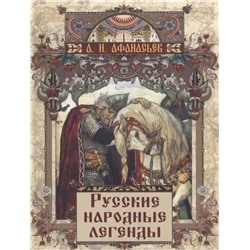 Русские народные легенды   | Афанасьев А.Н.