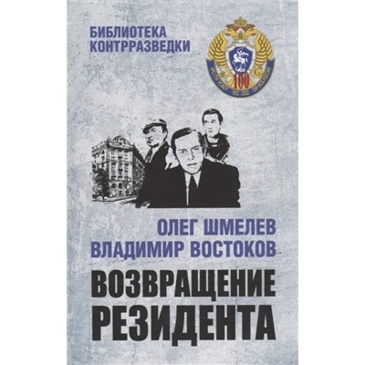 Возвращение резидента | Востоков В., Шмелев О.