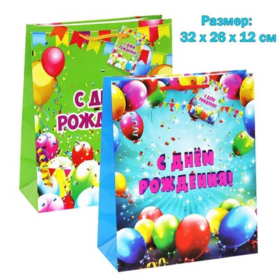 Пакет подарочный бумажный С днем рождения, 32х26х12 см, 3 расцветки в ассортименте