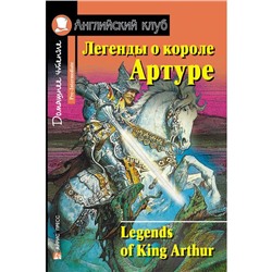 Foreign Language Book. Легенды о короле Артуре. Домашнее чтение