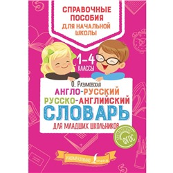 Словарь А-Р Р-А для младших школьников Разумовская