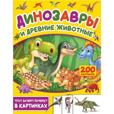 Динозавры и древние животные. 200 картинок