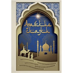 Арабские сказки (с иллюстрациями) | Салье М.А.