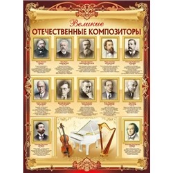 02.751.00 Великие отечественные композиторы А2  Плакат