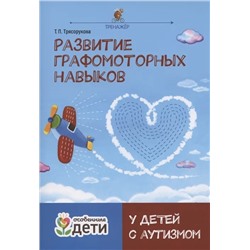 Развитие графомоторных навыков у детей с аутизмом:тренажер 2021 | Трясорукова Т.П.