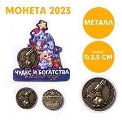 Сувенирная монета 2023 «Чудес и богатства в новом году!», латунь, d = 2,5 см