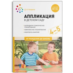 Аппликация в детском саду. Конспекты занятий с детьми 4-5 лет 2021 | Колдина Д.Н.