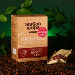 Капсулы для кофемашин Nespresso: Живой кофе Original Brazil Rio de Janeiro 65г