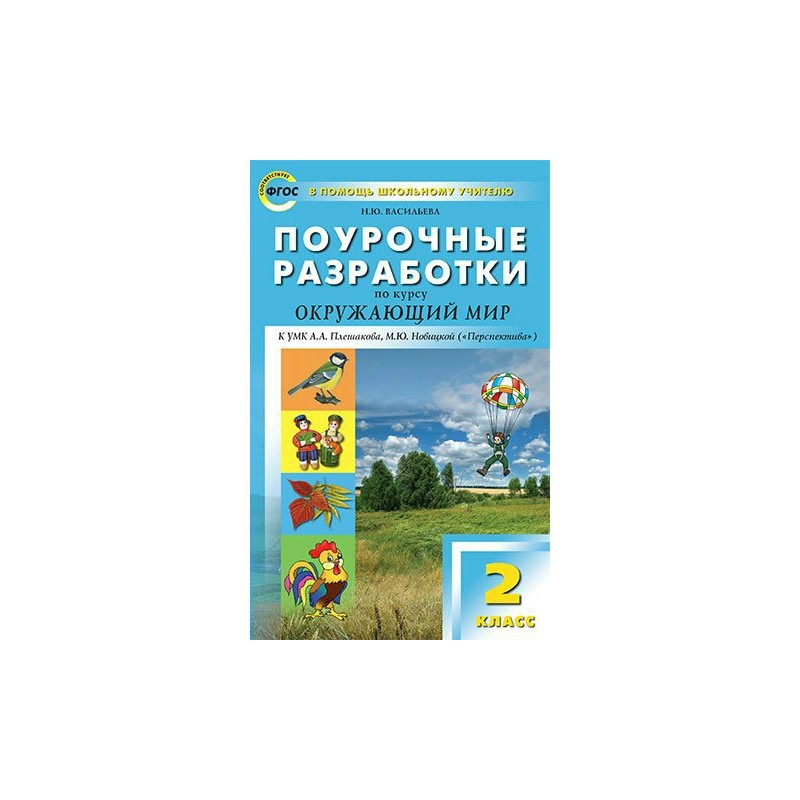 Поурочные разработки 2 класс русский. Поурочные разработки окружающий мир школа России. Поурочные разработки по окружающему миру 2 класс. Поурочные разработки окружающий мир 2 класс. Поурочные разработки по окружающему миру 2 перспектива.