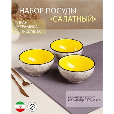 Набор посуды "Салатный", керамика, желтый, 3 предмета: d=15 см, 700 мл, Иран