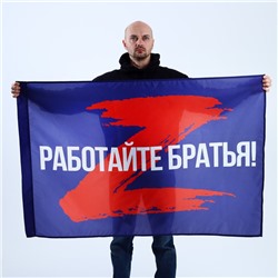 Флаг "Работайте братья", 135 х 90 см.
