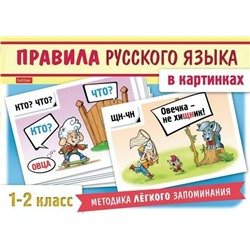 Наглядные пособия для детей. 24 карточки. Правила русского языка в картинках. 1-2 класс 2019