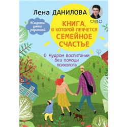 Книга, в которой прячется семейное счастье О мудром воспитании Данилова