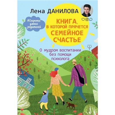 Книга, в которой прячется семейное счастье О мудром воспитании Данилова