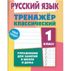 Классический тренажер. Русский язык. 1 класс 2022 | Карпович А.Н.