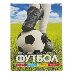 Современная энциклопедия «Футбол»