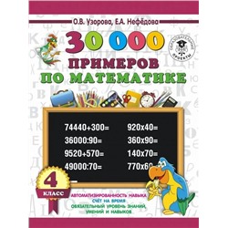30000 примеров по математике. 4 класс 2021 | Узорова О.В., Нефедова Е.А.