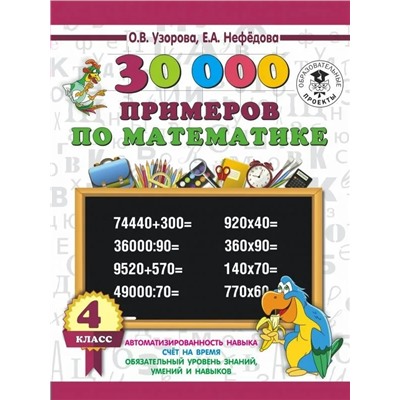 30000 примеров по математике. 4 класс 2021 | Узорова О.В., Нефедова Е.А.