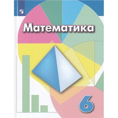 Математика. 6 класс. Учебник 2022 | Дорофеев Г.В.