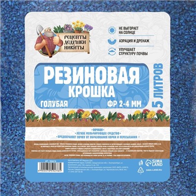 Резиновая крошка "Рецепты дедушки Никиты" голубая, фр. 2-4, 5 л
