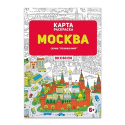 ГЕОДОМ  4607177454412 Раскраска в конверте Познаю мир. Москва 90х60см