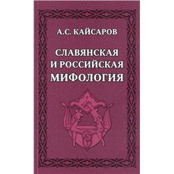 Славянская и российская мифология | Кайсаров А.С.