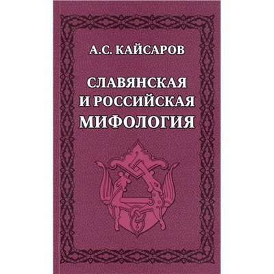Славянская и российская мифология | Кайсаров А.С.