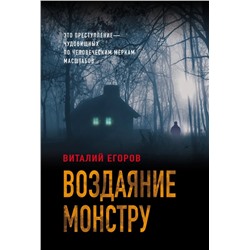 Воздаяние монстру | Егоров В.М.