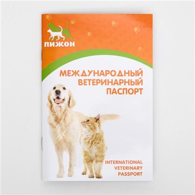 Набор Международных ветеринарных паспортов №2, 3 вида