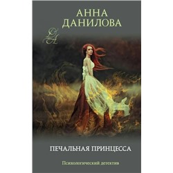 Печальная принцесса | Данилова А.В.