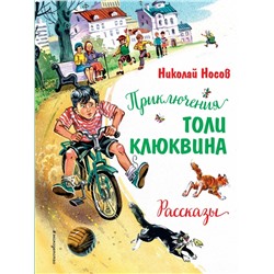 Приключения Толи Клюквина. Рассказы | Носов Н.Н.
