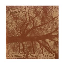 Альбом для эскизов 21 х 21 см, 40 листов «Дерево», блок крафт-бумага 70 г/м²