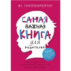 Гиппенрейтер Самая важная книга для родителей /под./