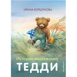 Истории медвежонка Тедди | Коршунова И.