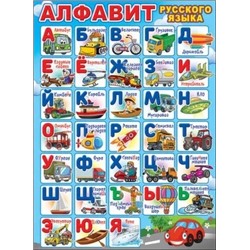 0800828 Плакат А2 Алфавит русского языка (транспорт)