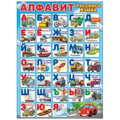 0800828 Плакат А2 Алфавит русского языка (транспорт)