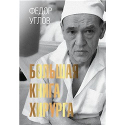 Большая книга хирурга | Углов Ф.Г.