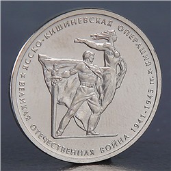 Монета "5 рублей 2014 Ясско-Кишиневская операция"