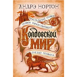 Колдовской мир. Хрустальный грифон | Нортон А.
