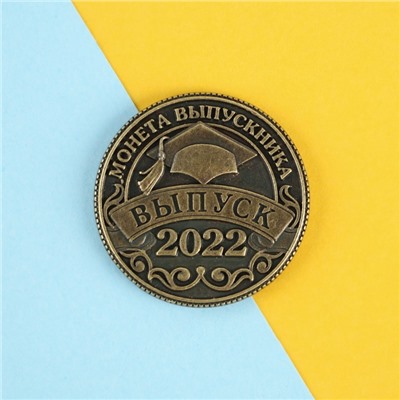 Монета выпускника " Счастливая монета 2022" , диам 2,5 см