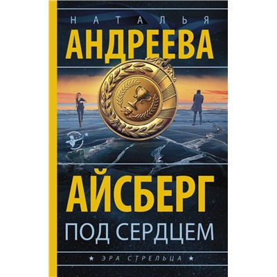 Айсберг под сердцем | Андреева Н.В.