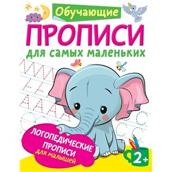 Логопедические прописи для малышей 2021 | Новиковская О.А.
